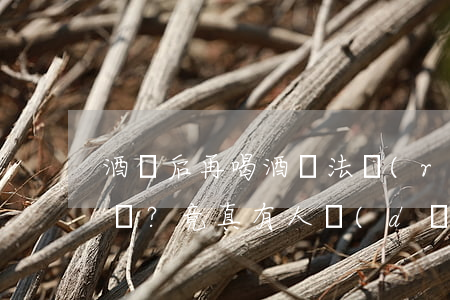 酒駕后再喝酒無法認(rèn)定？竟真有人當(dāng)著交警面喝了......法律早有準(zhǔn)備！